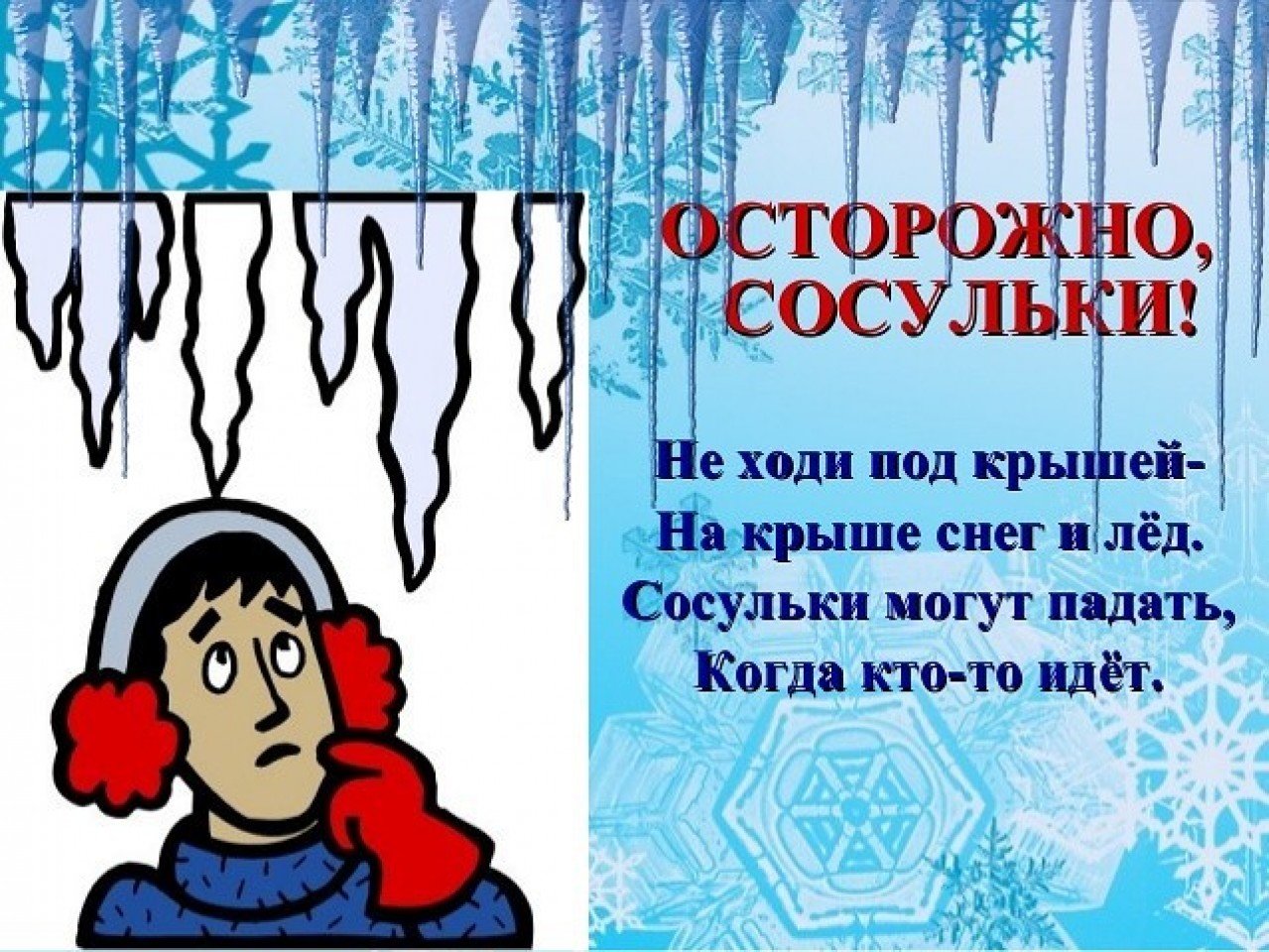 Осторожно гололед! Осторожно сосульки!.