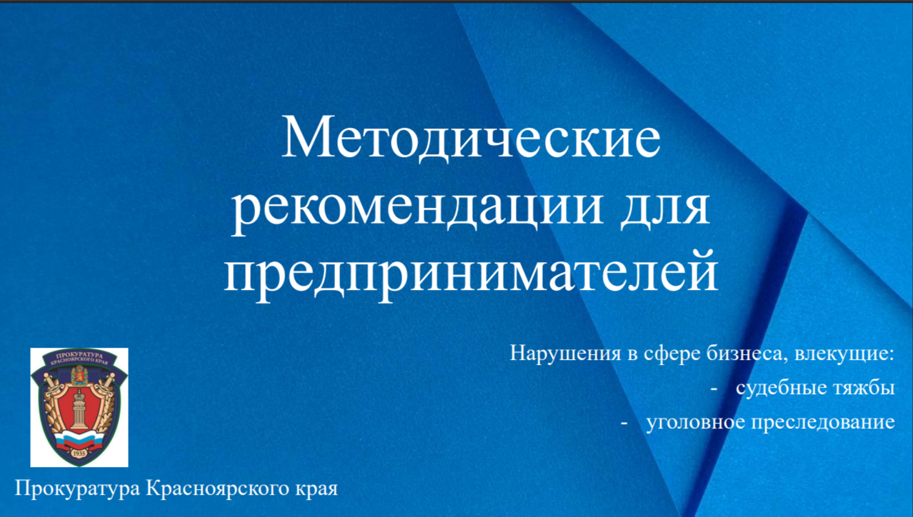 Методические рекомендации для предпринимателей. Нарушения в сфере бизнеса, влекущие: судебные тяжбы, уголовное преследование.