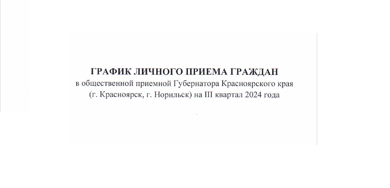 График личного приема граждан в общественной приемной Губернатора Красноярского края 3 квартал.