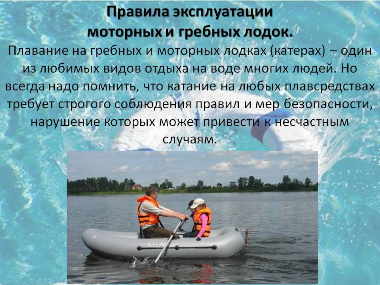 Правила эксплуатации моторных и гребных лодок. Правила эксплуатации моторных и гребных лодок.